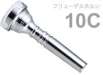 Vincent Bach ( ヴィンセント バック ) 10C フリューゲルホルン マウスピース SP 銀メッキ スタンダード Flugelhorn mouthpiece Silver plated 10 C　北海道 沖縄 離島不可