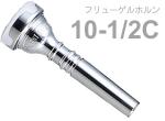 Vincent Bach ( ヴィンセント バック ) 10-1/2C フリューゲルホルン マウスピース SP 銀メッキ スタンダード Flugelhorn mouthpiece Silver plated 10 1/2 C　北海道 沖縄 離島不可