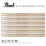 Pearl ( パール ) 132M  [1BOX/6ペア] DRUM STICKS　村上“ポンタ”秀一モデル