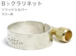 Gottsu ゴッツ リガチャー 銀製 B♭ クラリネット ラバー エボナイト マウスピース用 ソリッドシルバー Clarinet Solid silver Ligature　北海道 沖縄 離島不可