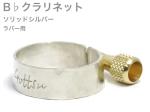 Gottsu ( ゴッツ ) リガチャー 銀製 B♭ クラリネット ラバー エボナイト マウスピース用 ソリッドシルバー Clarinet Solid silver Ligature　北海道 沖縄 離島不可