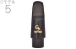 MEYER ( メイヤー ) Gモデル 5 アルトサックス ラバー マウスピース Alto saxophone Mouthpieces RUB G MODEL　北海道 沖縄 離島不可