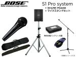 BOSE ボーズ S1 Pro と SHURE PGA58 と シルバーカラースピーカースタンド と マイクスタンドセット ◆ スタンドには便利なケース付属