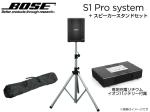 BOSE ボーズ S1 Pro と シルバーカラースピーカースタンドセット ◆ 専用充電式バッテリー、スタンド＆ケース付 ポータブルスピーカー