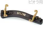 KUN クン ビオラ用 肩当て コラプシブル プラスチック 折りたたみタイプ viola shoulder rest Collapsible plastic 弦楽器　北海道 沖縄 離島 代引き 同梱不可