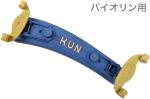 KUN クン バイオリン用 肩当て コラプシブル ブルー 折りたたみ 1/4 1/8 1/10 1/16 分数 プラスチック Violin Collapsible　北海道 沖縄 離島 代引き 同梱不可
