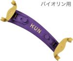 KUN クン バイオリン用 肩当て コラプシブル パープル 折りたたみ 1/4 1/8 1/10 1/16 分数 プラスチック Violin Collapsible　北海道 沖縄 離島 代引き 同梱不可