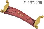 KUN クン バイオリン用 肩当て コラプシブル レッド 折りたたみ 1/4 1/8 1/10 1/16 分数 プラスチック Violin Collapsible　北海道 沖縄 離島 代引き 同梱不可