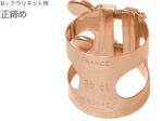 D.BONADE ダニエル ボナード 2250PG リガチャー B♭ クラリネット 正締め ピンクゴールドメッキ Bb clarinet Ligature PGP Pink Gold plated 　北海道 沖縄 離島不可