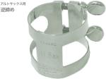 D.BONADE ダニエル ボナード 2254U リガチャー アルトサックス 逆締め ニッケルメッキ ラバー用 Alto saxophone Ligature NP Nickel plated 　北海道 沖縄 離島不可