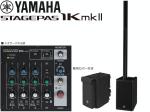 YAMAHA ヤマハ STAGEPAS 1K mkII  専用キャリングケース付き 1100W ポータブルPA スピーカー