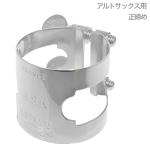 D.BONADE ダニエル ボナード 2254 リガチャー アルトサックス 正締め ニッケルメッキ ラバー用 Alto saxophone Ligature NP Nickel plated 　北海道 沖縄 離島不可