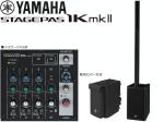 YAMAHA ヤマハ STAGEPAS 1K mkII  専用キャリングケース付き 1000W ポータブルPA スピーカー