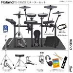 Roland TD-17KVX2-S Pearlハードウェア アンプ付きスターターセット ツインペダル 