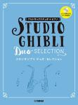 YAMAHA ( ヤマハ ) スタジオジブリ デュオ セレクション 音名カナ付き アルトサックス デュオ カラオケ CD付 サックス 曲集 基本情報 運指表付き　北海道 沖縄 離島不可