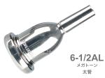 Vincent Bach ヴィンセント バック 6-1/2AL 太管 マウスピース メガトーン 銀メッキ SP ラージシャンク MegaTone Large Shank mouthpiece 6 1/2AL　北海道 沖縄 離島不可