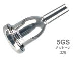 Vincent Bach ( ヴィンセント バック ) 5GS 太管 マウスピース メガトーン 銀メッキ SP ラージシャンク MegaTone Large Shank mouthpiece 　北海道 沖縄 離島不可