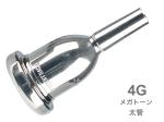 Vincent Bach ( ヴィンセント バック ) 4G 太管 マウスピース メガトーン 銀メッキ SP ラージシャンク MegaTone Large Shank mouthpiece 　北海道 沖縄 離島不可