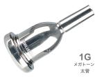 Vincent Bach ヴィンセント バック 1G 太管 マウスピース メガトーン 銀メッキ SP ラージシャンク MegaTone Large Shank mouthpiece  北海道 沖縄 離島不可