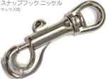 B.AIR ビーエアー BS-SNHK スナップフックタイプ サックス用 ニッケル バードストラップ用 パーツ BIRD STRAP sax custom parts　北海道 沖縄 離島 代引き不可
