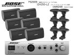 BOSE ボーズ FS2SEB 3ペア ( 6台 )  天井吊り下げ ローインピ BGMセット( IZA250-LZ v2 ) 