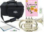 J Michael Jマイケル 3年保証 TR-400PSL ポケットトランペット 銀メッキ シルバー B♭ 管楽器 セットB　以下対応不可 北海道 沖縄 離島 同梱 代引き