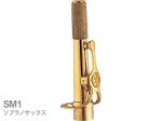 YAMAHA ヤマハ 【受注品 先請求】 SM1 ソプラノサックス ネック ストレート ゴールドラッカー M1タイプ SM-1 soprano saxophone neck　北海道 沖縄 離島 代引不可