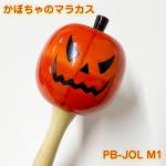 Pearl ( パール ) かぼちゃ ジャックオーランタン マラカス PB-JOL M1