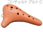 POPOLO OCARINA ポポロ オカリナ NC-AC コンチェルト調 素焼き 赤土 アルト C調 シングル 陶器製 茶色 楽器 alto C　北海道 沖縄 離島不可