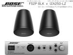 BOSE ボーズ FS2PB BLK 1ペア ( 2台 )  ペンダント スピーカー ローインピ BGMセット( IZA250-LZ v2) 