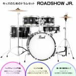 Pearl ( パール ) 子供用 ドラムセット ROADSHOW JR. RSJ465/C #31 ジェットブラック ハードウェア付き シンバル付き フルセット