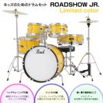 Pearl ( パール ) ラスト1台 子供用 ドラムセット ROADSHOW JR. RSJ465/C #741 Canary Yellow 限定カラー ハードウェア付き シンバル付き フルセット