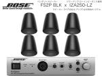 BOSE ( ボーズ ) FS2PB BLK 3ペア ( 6台 )  ペンダント スピーカー ローインピ BGMセット( IZA250-LZ v2) 
