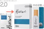 D'Addario Woodwinds ( ダダリオ ウッドウィンズ ) ODBR1020 レゼルヴ エスクラリネット 2番 リード 1箱 10枚 RESERVE E♭ clarinet reed LDADREECL2O レゼルブ 2.0　北海道 離島 沖縄不可