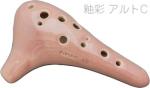 POPOLO OCARINA ポポロ オカリナ Y-AC 釉彩 さくら アルト C調 シングル 陶器製 ピンク色 楽器 alto C　北海道 沖縄 離島不可