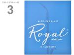 D'Addario Woodwinds ダダリオ ウッドウィンズ RDB1030 ロイヤル アルトクラリネット 3番 10枚入り Royal Clarinet reed 3.0 青箱 ファイルドカット　北海道 沖縄 離島不可