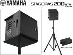 YAMAHA ヤマハ バッテリー付 STAGEPAS200BTR  スピーカースタンドセット