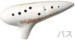 Aketa Ocarina アケタオカリーナ T-12C バス オカリナ スタンダードシリーズ バス C調 低音 陶製 楽器 bass standard　北海道 沖縄 離島不可