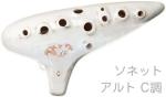 Aketa Ocarina ( アケタオカリーナ ) S-5C ソネット アルト オカリナ スタンダードシリーズ アルト C調 中低音 陶製 楽器 alto standard　北海道 沖縄 離島不可