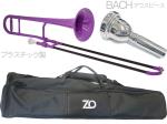 ZO ( ゼットオー ) TTB-04 テナートロンボーン パープル アウトレット プラスチック 細管 管楽器  tenor trombone purple BACHマウスピースセット D　北海道 沖縄 離島不可