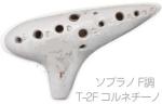 Aketa Ocarina アケタオカリーナ T-2F コルネチーノ ソプラノ オカリナ スタンダードシリーズ ソプラノ F調 高音 陶製 楽器 soprano standard　北海道 沖縄 離島不可