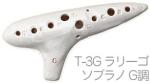 Aketa Ocarina アケタオカリーナ T-3G ラリーゴ ソプラノ オカリナ スタンダードシリーズ ソプラノ G調 高音 陶製 楽器 soprano standard　北海道 沖縄 離島不可