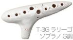 Aketa Ocarina ( アケタオカリーナ ) T-3G ラリーゴ ソプラノ オカリナ スタンダードシリーズ ソプラノ G調 高音 陶製 楽器 soprano standard　北海道 沖縄 離島不可