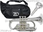 ZO ( ゼットオー ) コルネット CN-09 シルバー アウトレット プラスチック 管楽器 cornet silver BACHマウスピース F　北海道 沖縄 離島不可 