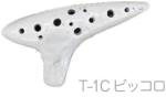 Aketa Ocarina アケタオカリーナ T-1C ピッコロ ソプラノ オカリナ スタンダードシリーズ ソプラノ C調 高音 陶製 楽器 soprano standard　北海道 沖縄 離島不可