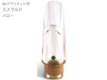 Pomarico ポマリコ エメラルド メロー クリスタルジュエルシリーズ B♭ クラリネット マウスピース crystal jewel series EMERALD　北海道 沖縄 離島不可