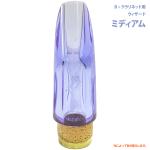 Pomarico ポマリコ ミディアム ウィザード クリスタル スペシャルモデル B♭ クラリネット マウスピース WIZARD series crystal MEDIUM　北海道 沖縄 離島不可