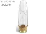 Pomarico ポマリコ ☆ ワンスター ジャズ モデル B♭ クラリネット マウスピース crystal supecial model JAZZ *　北海道 沖縄 離島不可