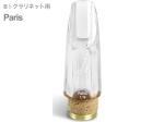Pomarico ポマリコ パリ シティコレクション クリスタル B♭ クラリネット マウスピース crystal city collection Paris 北海道 沖縄 離島不可