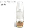 Pomarico ポマリコ ☆☆ ツースター  ジャーマンクラリネット エーラ式 マウスピース crystal German system clarinet mouthpiece **　北海道 沖縄 離島不可